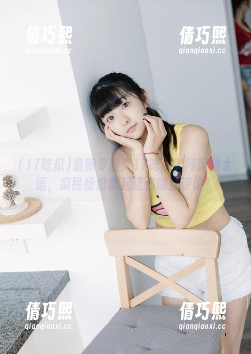 最新专题：17吃瓜官网配图太逗，瓜民纷纷拿起迷你键盘评论！