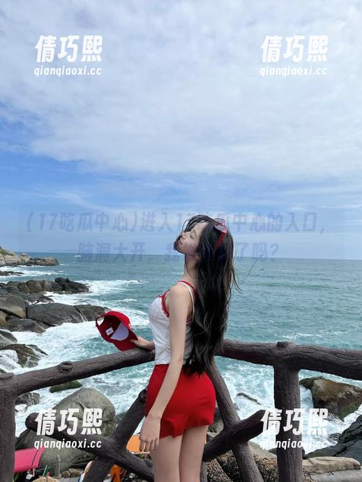 17吃瓜中心 进入17吃瓜中心的入口,脑洞大开,我准备好了吗?