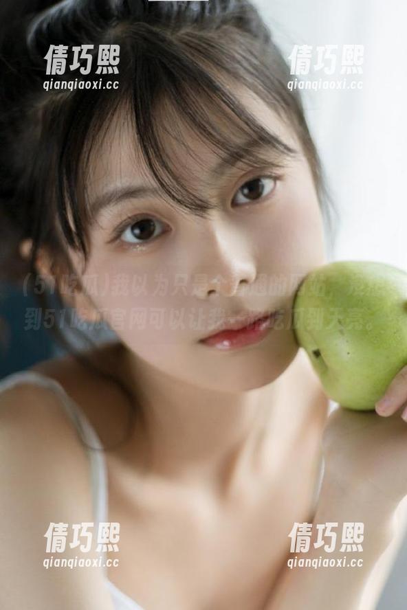 51吃瓜 我以为只是个普通的网站,没想到51吃瓜官网可以让我一路吃瓜到天亮。