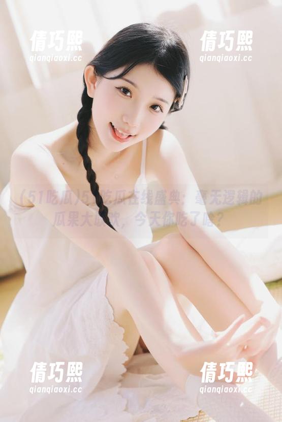 51吃瓜 51吃瓜在线盛典:毫无逻辑的瓜果大联欢,今天你吃了啥?