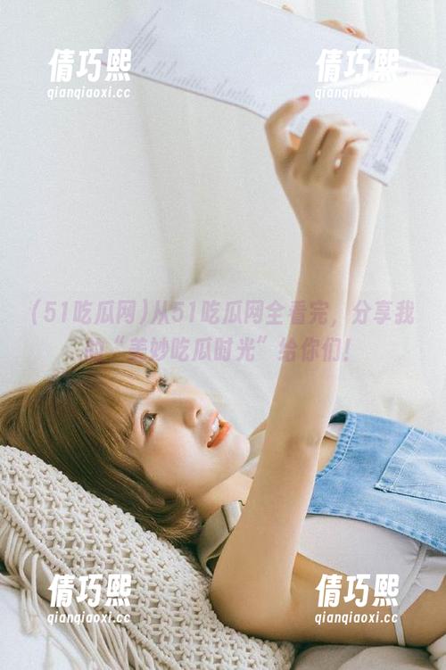 51吃瓜网 从51吃瓜网全看完,分享我的“美妙吃瓜时光”给你们!