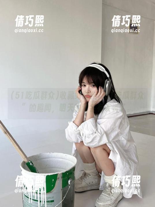 51吃瓜群众 收藏好每条“51吃瓜群众”的趣闻,明天的聚会有谈资了。