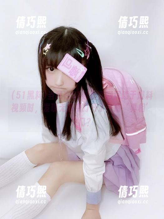 51黑料 当我在51黑料官网沉迷于爆料视频时,发现无意中打开了一扇‘真相’之门?