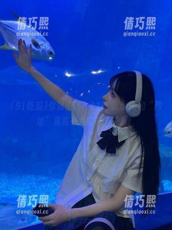 你知道吗？91吃瓜.apk和“网址”竟然有点暧昧的关系！