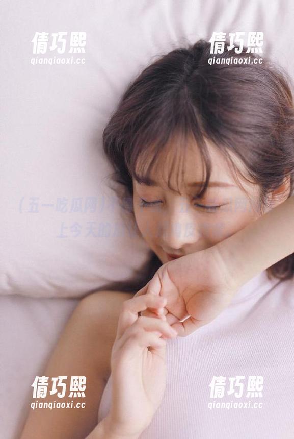 五一吃瓜网 不得不说,五一吃瓜网网址上今天的瓜让人起鸡皮疙瘩。