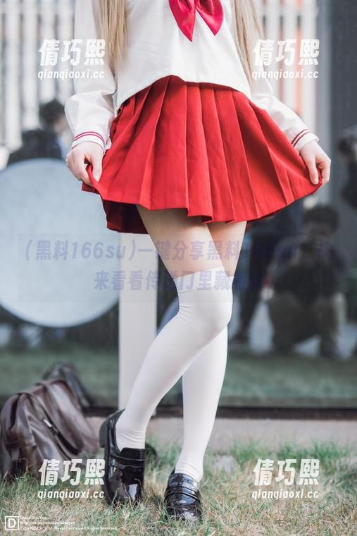 黑料166su 一键分享黑料166su,快来看看传送门里藏着啥