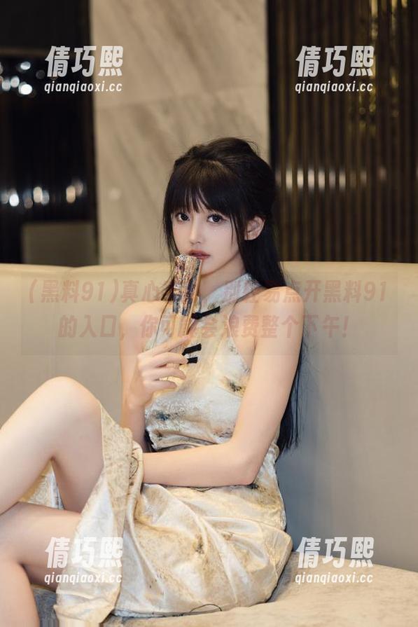 黑料91 真心奉劝,别轻易点开黑料91的入口,你可能会浪费整个下午!