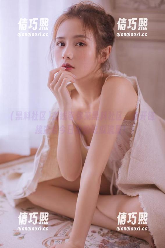 黑料社区 在线等你来黑料社区,点开链接查看今日份的吃瓜流量!